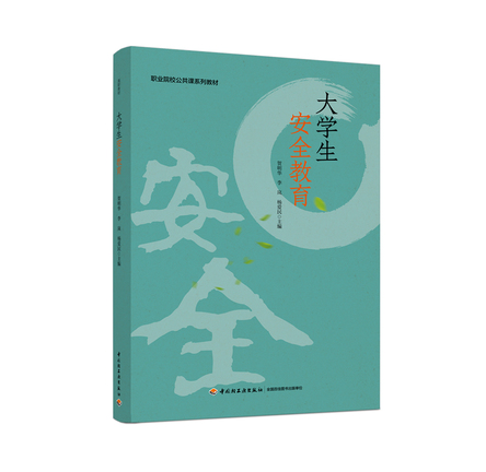 大学生安全教育（职业院校公共课系列教材） 封面