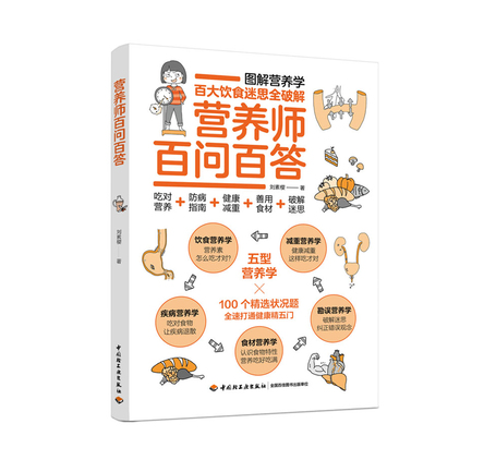 营养师百问百答 封面