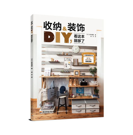 收纳&装饰DIY,看这本就够了 封面