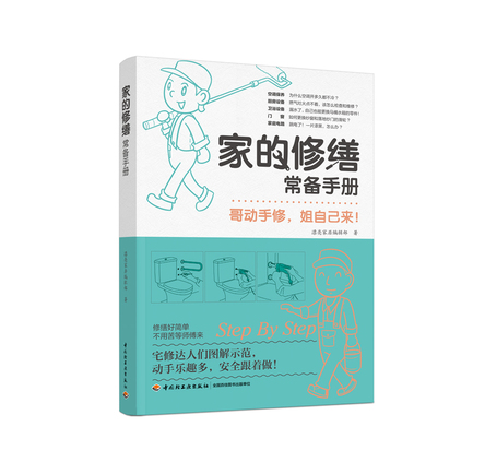 家的修缮常备手册 封面