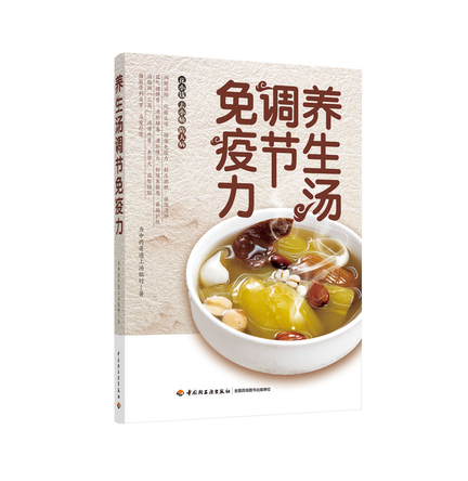 养生汤调节免疫力 封面