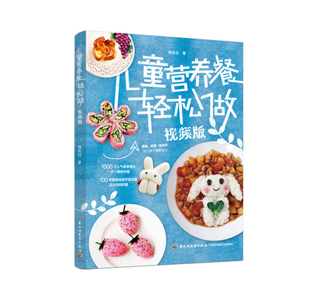 儿童营养餐轻松做(视频版) 封面