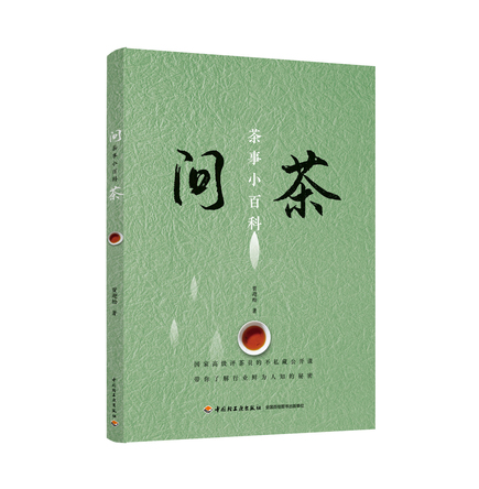 问茶 茶事小百科 封面