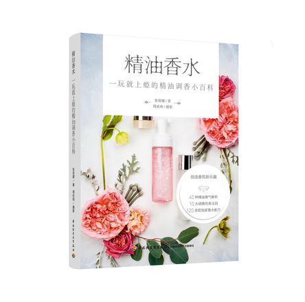 精油香水——一玩就上瘾的精油调香小百科 封面