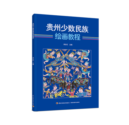 贵州少数民族绘画教程 封面