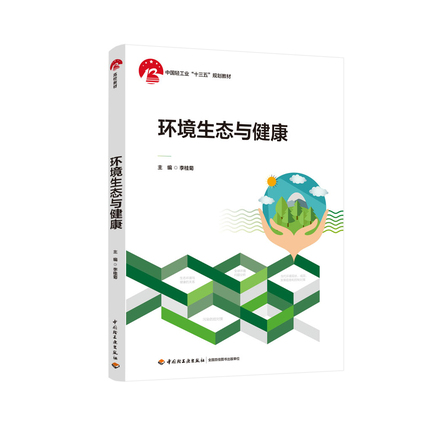 环境生态与健康（中国轻工业“十三五”规划教材） 封面