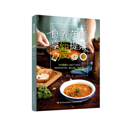 食养药膳享瘦提案 封面