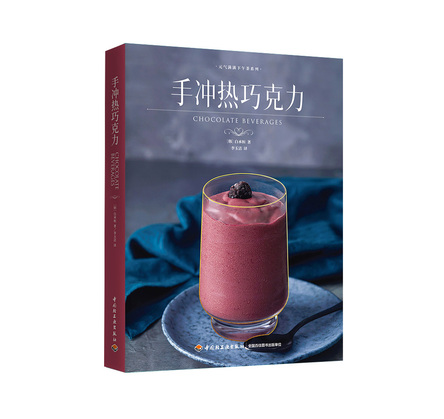 手冲热巧克力（元气满满下午茶） 封面