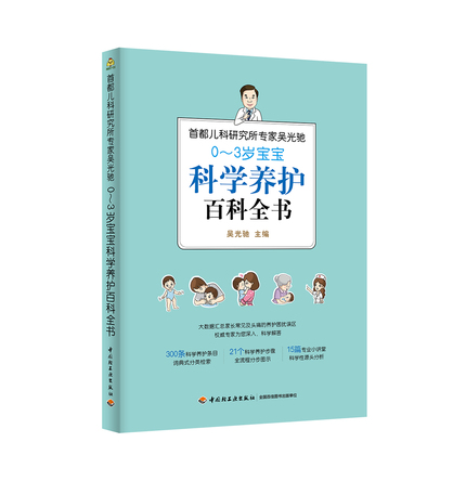 首都儿科研究所专家吴光驰：0-3岁宝宝科学养护百科全书 封面