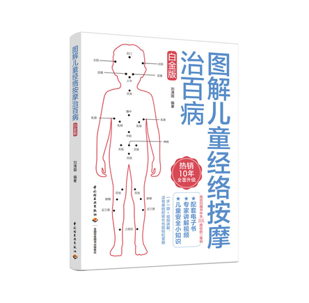 图解儿童经络按摩治百病白金版 封面