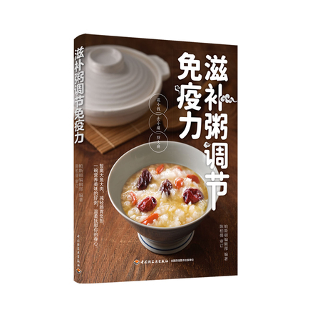 滋补粥调节免疫力 封面