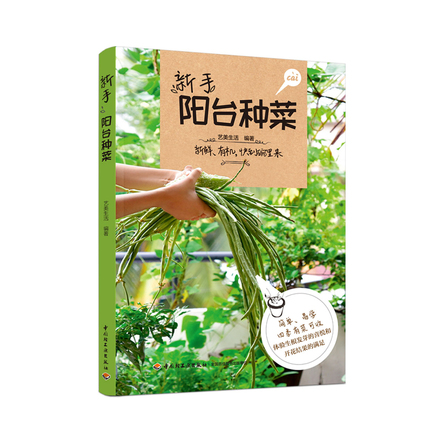新手阳台种菜 封面