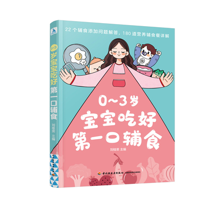 0~3岁宝宝 吃好第一口辅食 封面