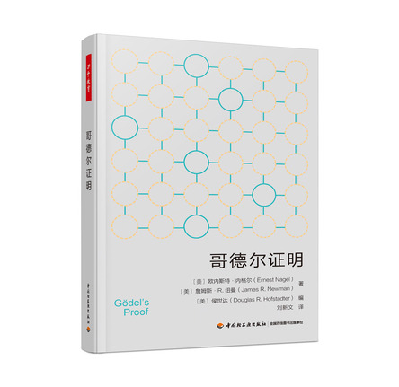 万千教育.哥德尔证明 封面