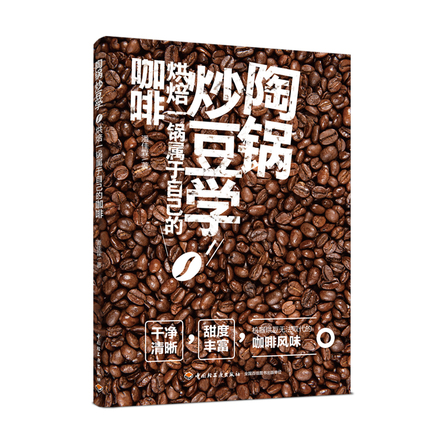 陶锅炒豆学：烘焙一锅属于自己的咖啡 封面