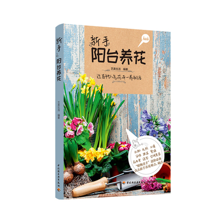 新手阳台养花 封面