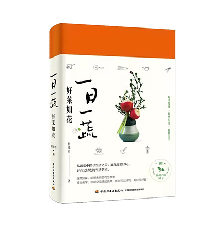 一日一蔬 好菜如花 封面