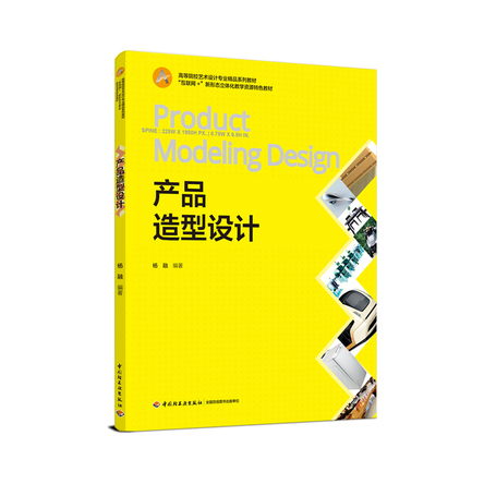 产品造型设计（高等院校艺术设计专业精品系列教材、“互联网+”新形态立体化教学资源特色教材） 封面