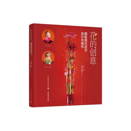 花的创意——国际现代花艺设计与制作 封面