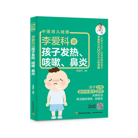 李爱科谈孩子发热、咳嗽、鼻炎 封面