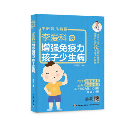 李爱科谈增强免疫力 孩子少生病 封面