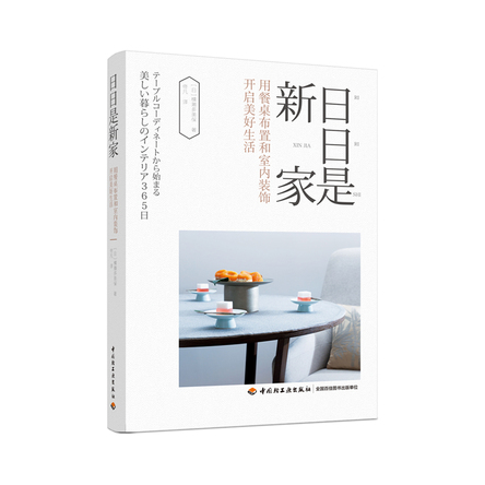 日日是新家：用餐桌布置和室内装饰开启美好生活 封面