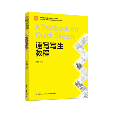 速写写生教程（高等院校艺术设计专业精品系列教材） 封面
