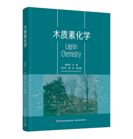 木质素化学 封面