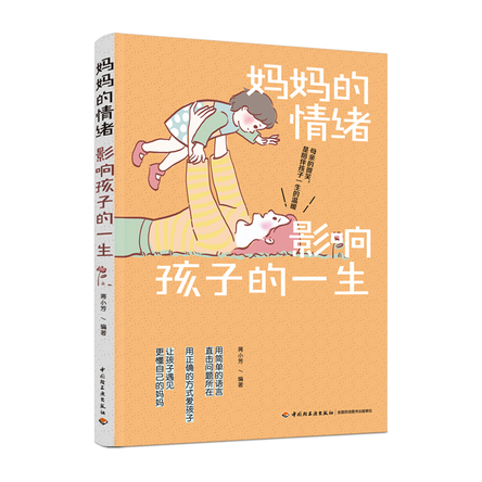 妈妈的情绪影响孩子的一生 封面