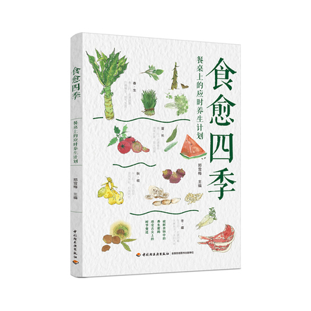 食愈四季 餐桌上的应时养生计划 封面