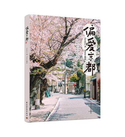 偏爱京都 封面
