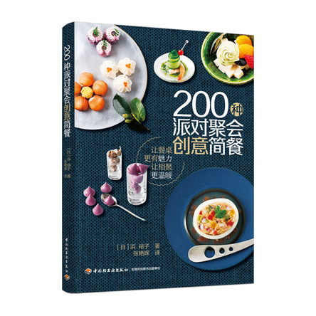 200种派对聚会创意简餐 封面