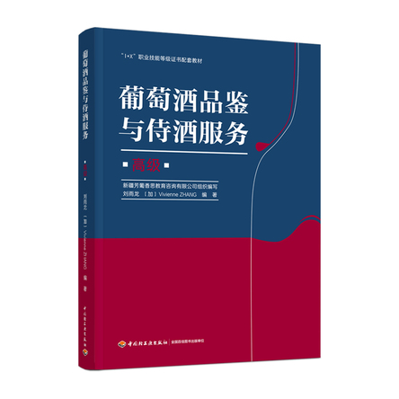 葡萄酒品鉴与侍酒服务（高级）（“1+X”职业技能等级证书配套教材） 封面