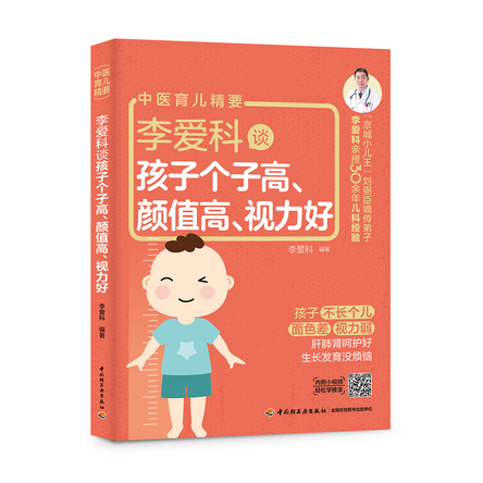 李爱科谈孩子个子高、颜值高、视力好 封面