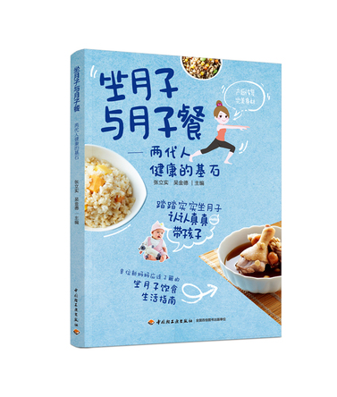 坐月子与月子餐：两代人健康的基石 封面