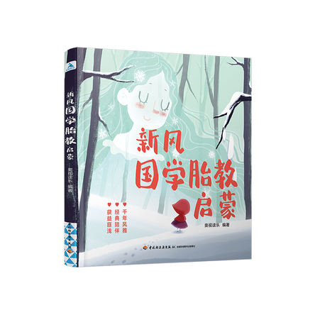 新风国学胎教启蒙 封面