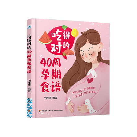 吃得对的40周孕期食谱 封面