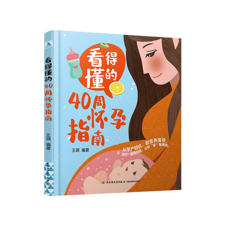 看得懂的40周怀孕指南 封面