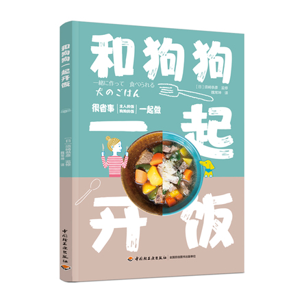 和狗狗一起开饭 封面