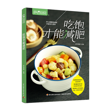 萨巴厨房：吃饱才能减肥 封面