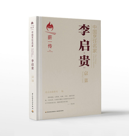 中国烹饪名家.李启贵：京菜 封面