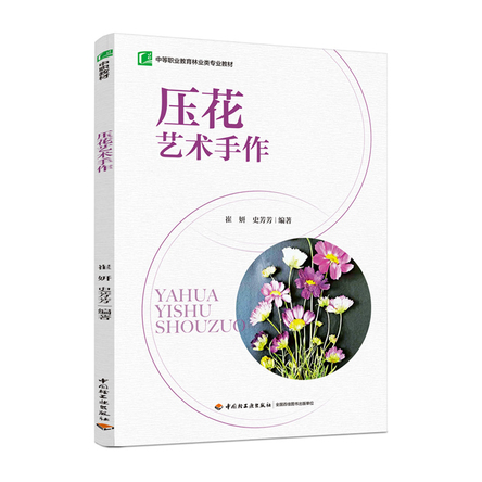 压花艺术手作（中等职业教育林业类专业教材） 封面