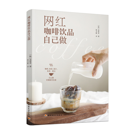 网红咖啡饮品自己做 封面