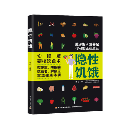 隐性饥饿 封面