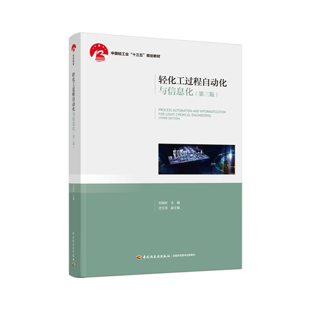 轻化工过程自动化与信息化（第三版）——中国轻工业“十三五”规划教材 封面