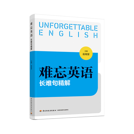 难忘英语——长难句精解 封面