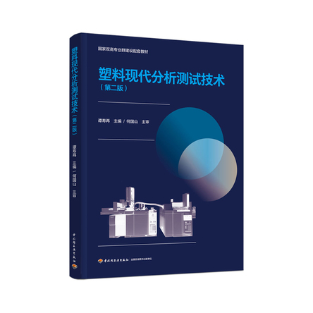 塑料现代分析测试技术（第二版）(国家双高专业建设教材) 封面