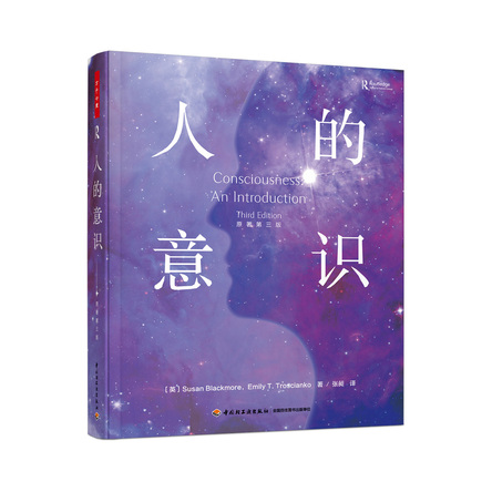 万千心理.人的意识.原著第三版 封面