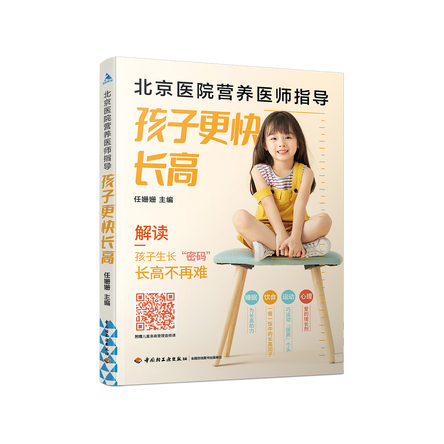 北京医院营养医师指导：孩子更快长高 封面