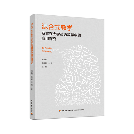 混合式教学及其在大学英语教学中的应用探究 封面